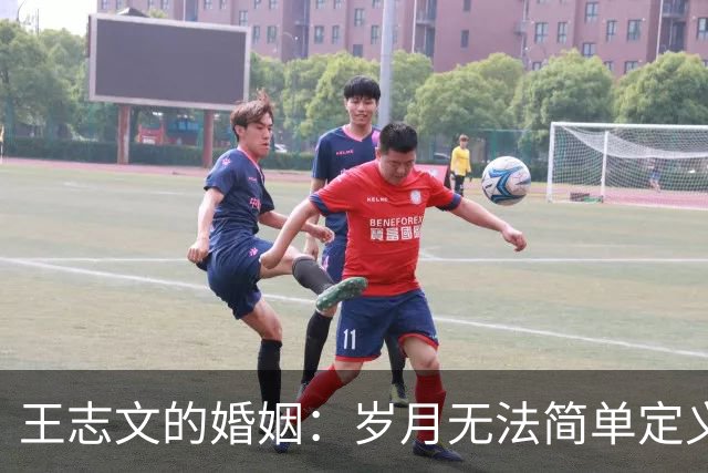 王志文的婚姻：岁月无法简单定义的选择