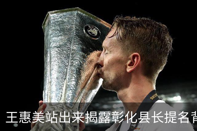 王惠美站出来揭露彰化县长提名背后的心酸