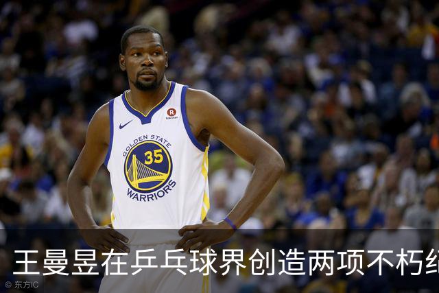 王曼昱在乒乓球界创造两项不朽纪录