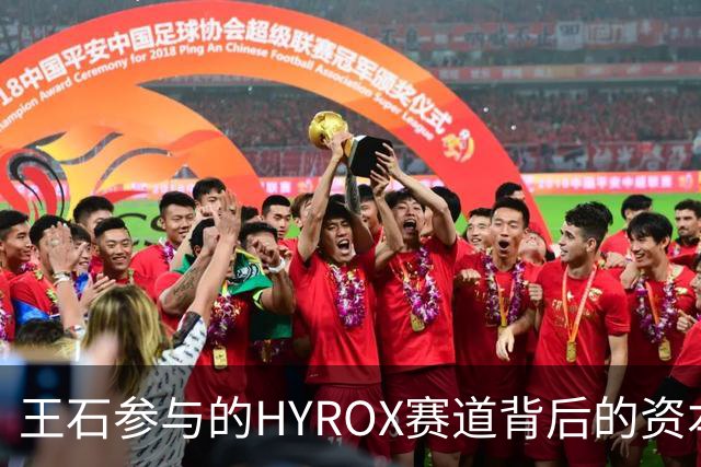 王石参与的HYROX赛道背后的资本故事