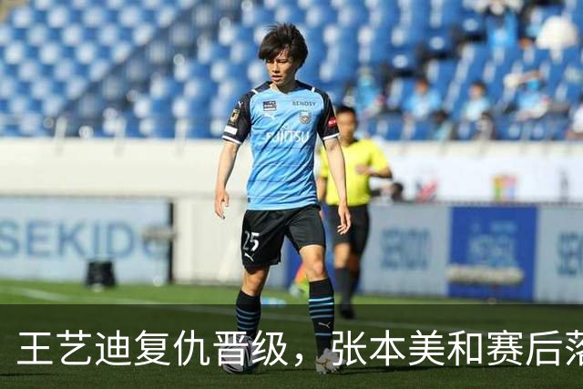 王艺迪复仇晋级，张本美和赛后落泪