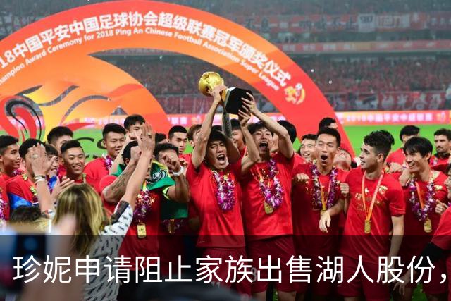 珍妮申请阻止家族出售湖人股份，11月将开听证