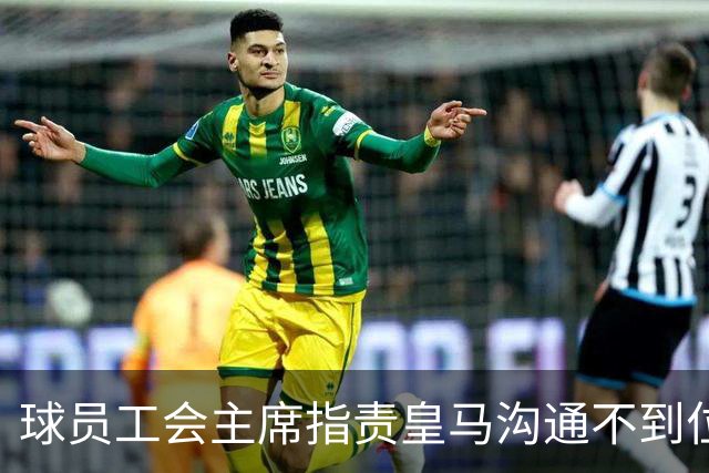 球员工会主席指责皇马沟通不到位导致标语展示问题