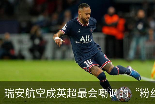 瑞安航空成英超最会嘲讽的“粉丝