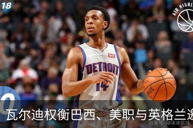 瓦尔迪权衡巴西、美职与英格兰邀约