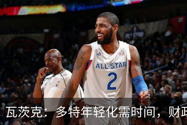 瓦茨克：多特年轻化需时间，财政难敌拜仁