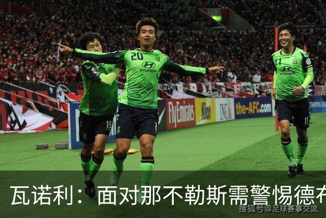瓦诺利：面对那不勒斯需警惕德布劳内与霍伊伦