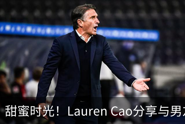 甜蜜时光！Lauren Cao分享与男友的海边游玩瞬间