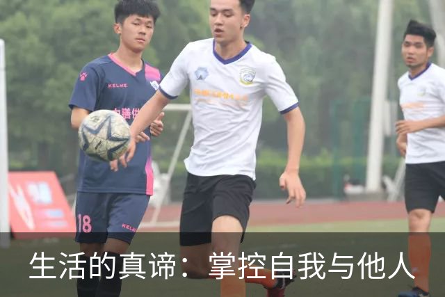 生活的真谛：掌控自我与他人