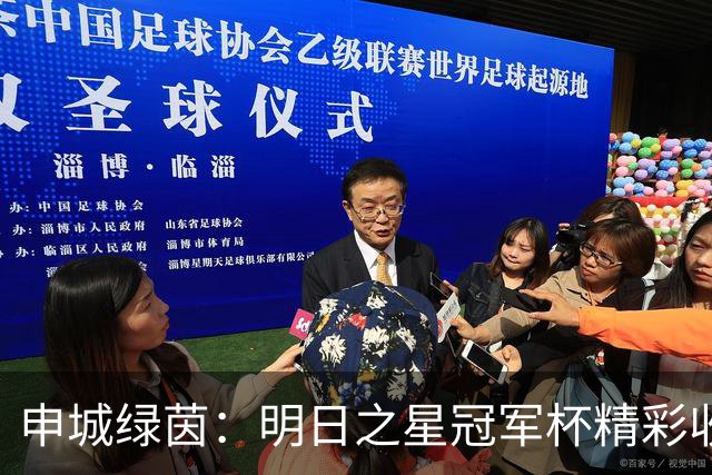 申城绿茵：明日之星冠军杯精彩收官