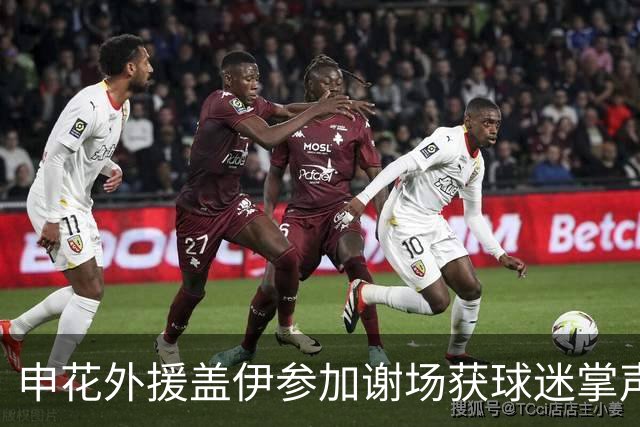 申花外援盖伊参加谢场获球迷掌声，球员今年5月遭左脚跟腱断裂