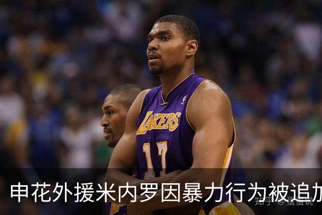 申花外援米内罗因暴力行为被追加停赛，合约即将到期引发质疑