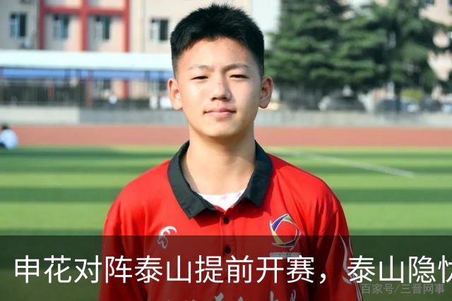 申花对阵泰山提前开赛，泰山隐忧与球员状态成焦点