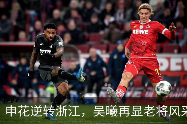 申花逆转浙江，吴曦再显老将风采，球队未来堪忧