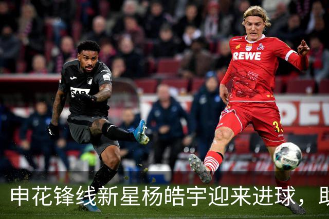 申花锋线新星杨皓宇迎来进球，助力球队获胜