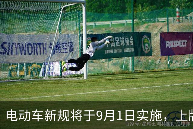 电动车新规将于9月1日实施，上牌和驾照办理更便捷