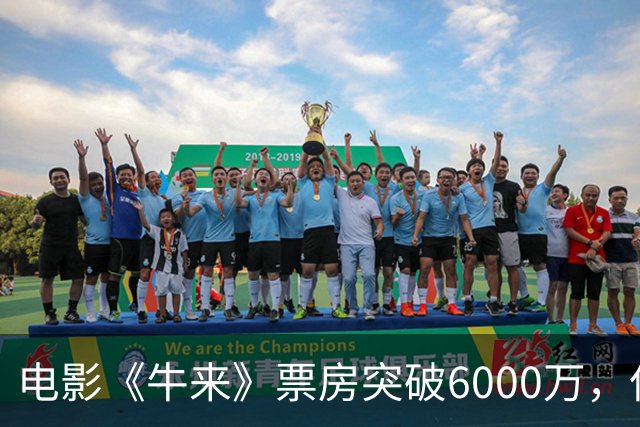 电影《牛来》票房突破6000万，但新片《龙餐馆》表现更佳