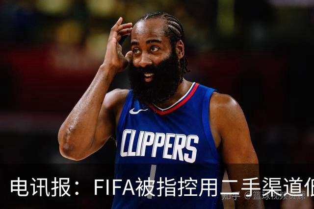 电讯报：FIFA被指控用二手渠道低价卖世界杯门票，以避免退差价