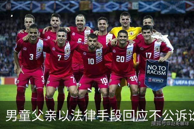 男童父亲以法律手段回应不公诉讼