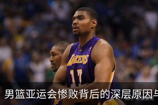 男篮亚运会惨败背后的深层原因与选人争议