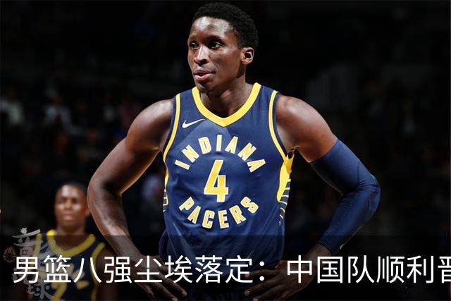 男篮八强尘埃落定：中国队顺利晋级，台北队挑战艰巨