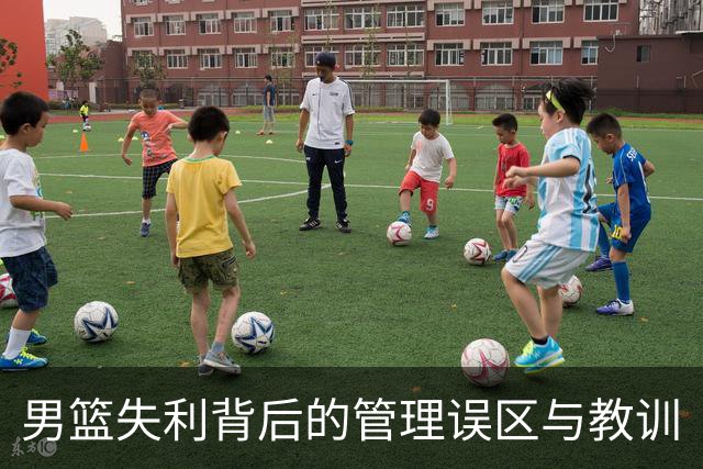男篮失利背后的管理误区与教训