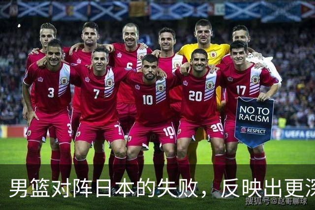 男篮对阵日本的失败，反映出更深层次的问题