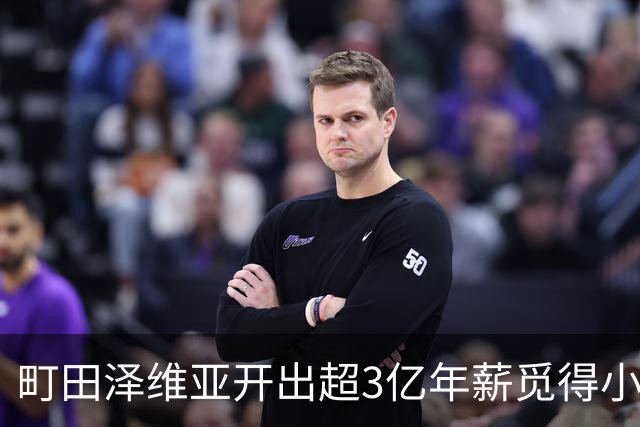 町田泽维亚开出超3亿年薪觅得小川航基加盟