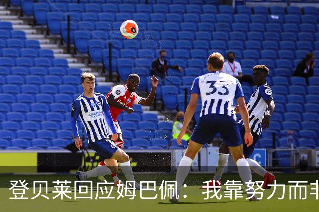 登贝莱回应姆巴佩：我靠努力而非天赋