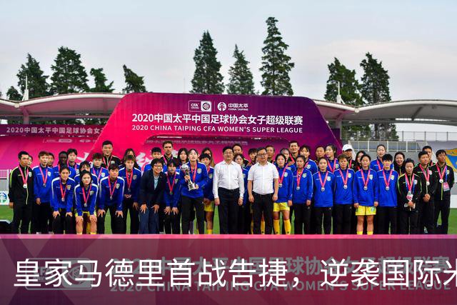 皇家马德里首战告捷，逆袭国际米兰
