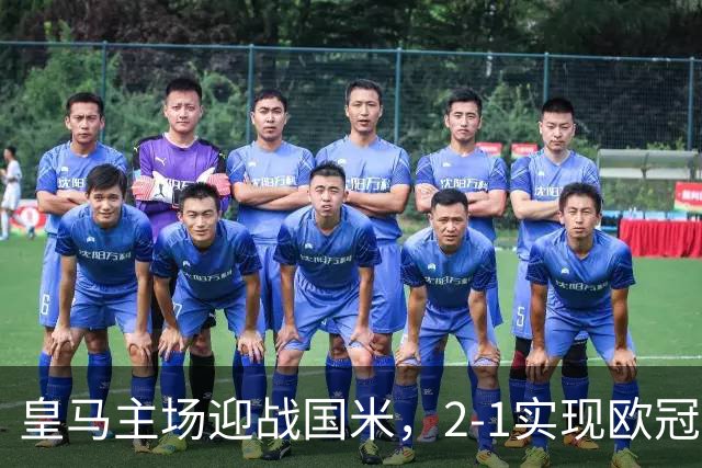 皇马主场迎战国米，2-1实现欧冠开局胜利