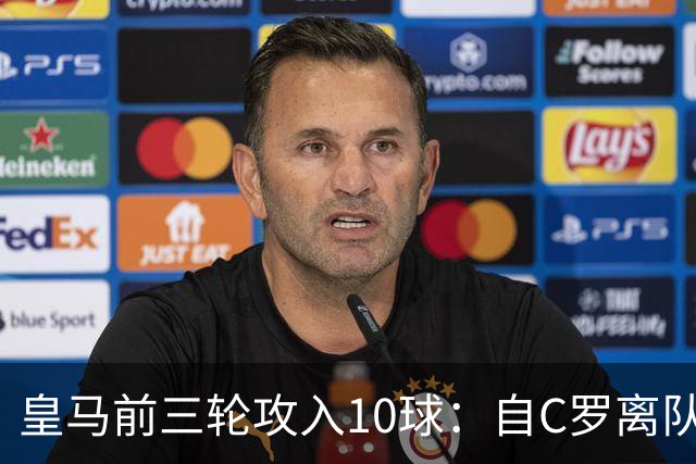 皇马前三轮攻入10球：自C罗离队首次达成