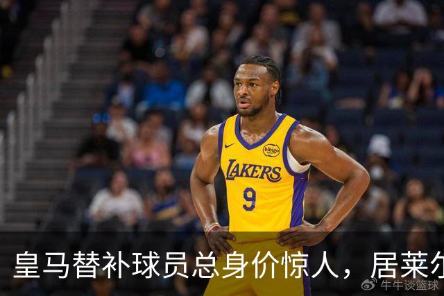 皇马替补球员总身价惊人，居莱尔个人价值超多西甲球队