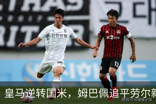 皇马逆转国米，姆巴佩追平劳尔新里程碑