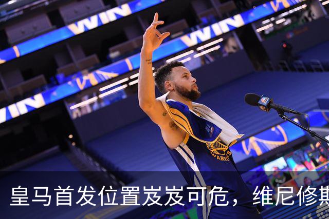 皇马首发位置岌岌可危，维尼修斯状态低迷引发穆里尼奥不满