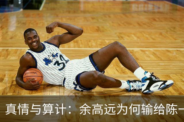 真情与算计：余高远为何输给陈一众