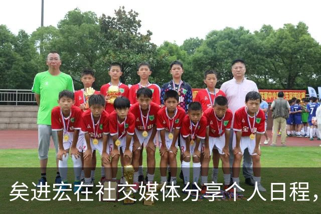 矣进宏在社交媒体分享个人日程，引发粉丝讨论