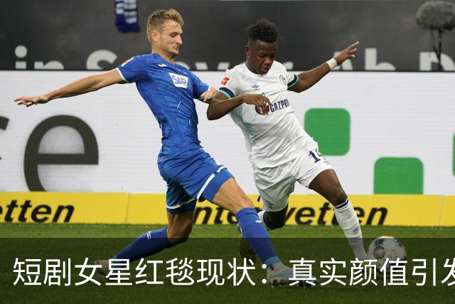 短剧女星红毯现状：真实颜值引发众人热议
