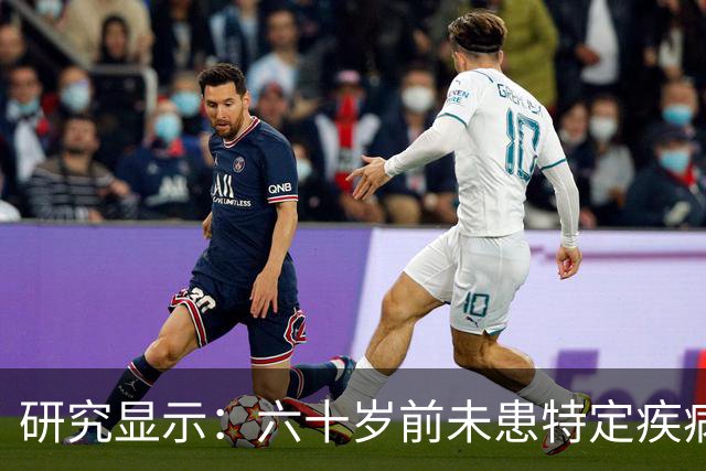 研究显示：六十岁前未患特定疾病或大幅降低癌症风险