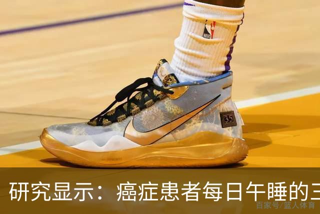 研究显示：癌症患者每日午睡的三大积极变化