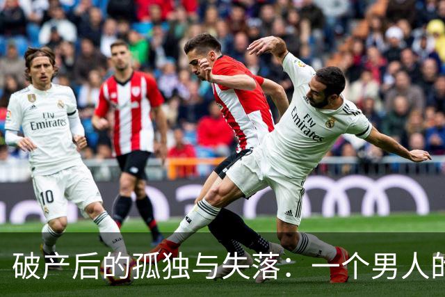 破产后的孤独与失落：一个男人的心声