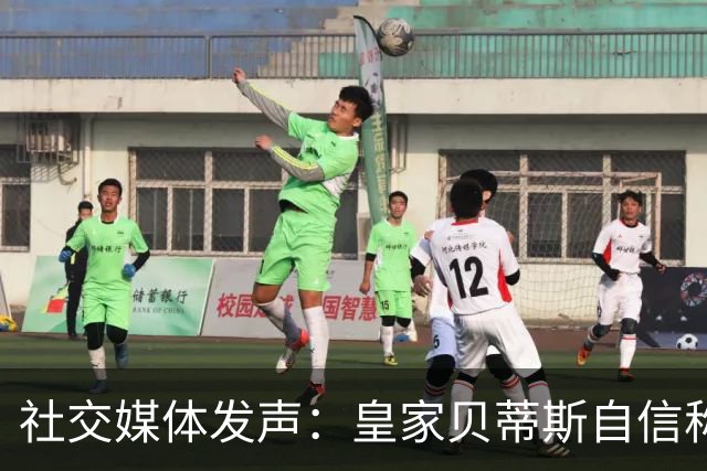 社交媒体发声：皇家贝蒂斯自信称王