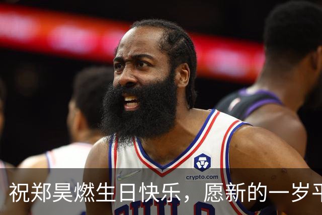 祝郑昊燃生日快乐，愿新的一岁平安如意！