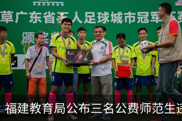 福建教育局公布三名公费师范生违约处理情况