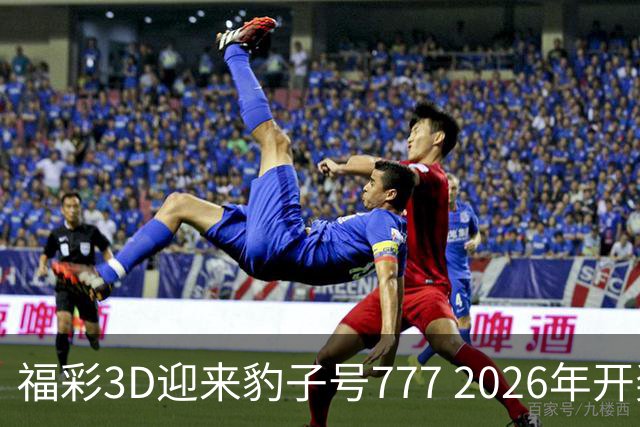 福彩3D迎来豹子号777 2026年开奖频繁