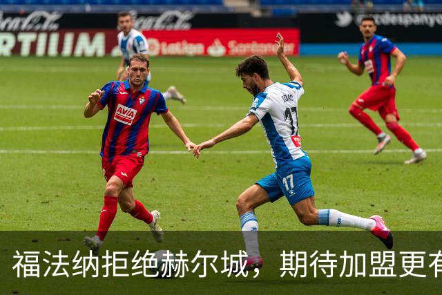 福法纳拒绝赫尔城，期待加盟更有分量球队