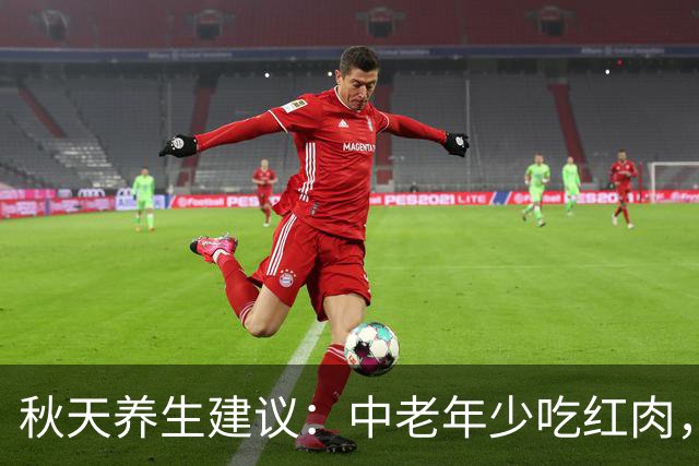 秋天养生建议：中老年少吃红肉，多吃这三样