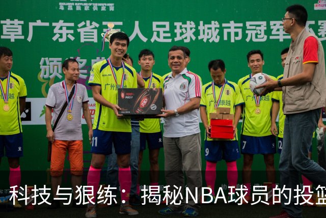 科技与狠练：揭秘NBA球员的投篮修炼法