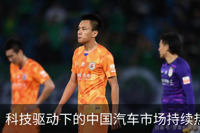 科技驱动下的中国汽车市场持续热销趋势