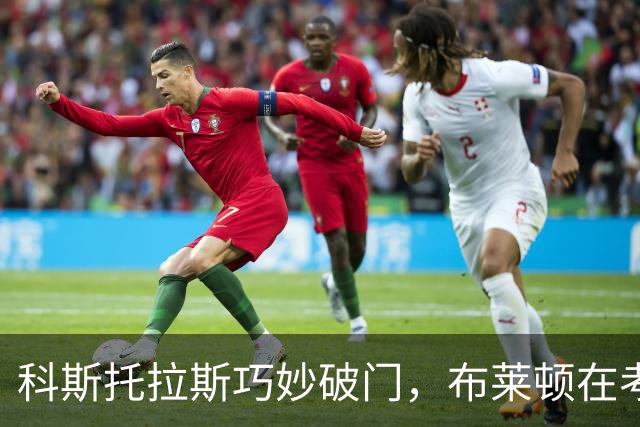 科斯托拉斯巧妙破门，布莱顿在考文垂暂时领先